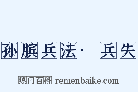 孙膑兵法·兵失是什么意思的图片